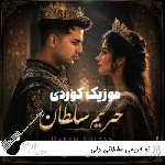 دانلود آهنگ تو حریمی سلطانی دلی – حریم سلطان آرمان عثمانی دانلود آهنگ تو حریمی سلطانی دلی – حریم سلطان آرمان عثمانی