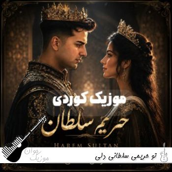دانلود آهنگ تو حریمی سلطانی دلی - حریم سلطان آرمان عثمانی