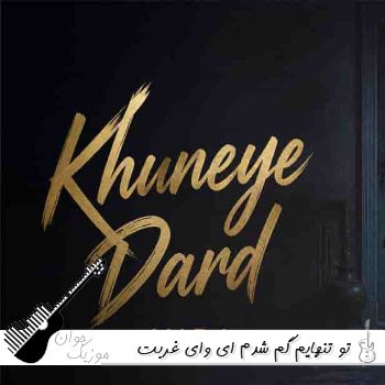 آهنگ تو تنهایم گم شدم ای وای غربت و دلتنگی نشونیمه با صدای زن میرا هوش مصنوعی