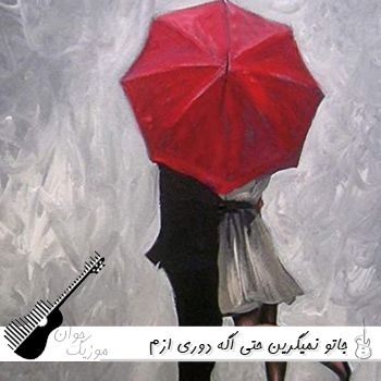 دانلود آهنگ جاتو نمیگرین حتی اگه دوری ازم با صدای زن هوش مصنوعی ریمیکس