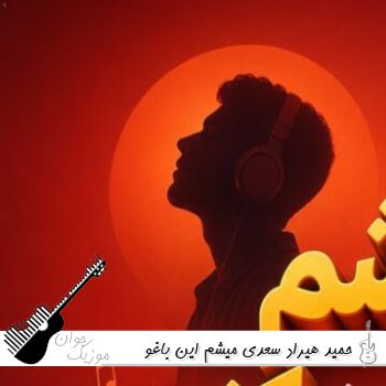 دانلود آهنگ سعدی میشم این باغو گلستون کنی واسم حمید هیراد ریمیکس