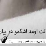 آهنگ چطور دلت اومد اشکمو در بیاری با صدای زن هوش مصنوعی ریمیکس آهنگ چطور دلت اومد اشکمو در بیاری با صدای زن هوش مصنوعی ریمیکس