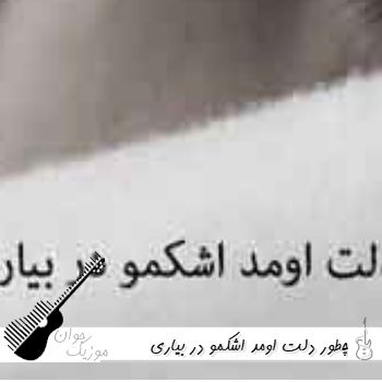 آهنگ چطور دلت اومد اشکمو در بیاری با صدای زن