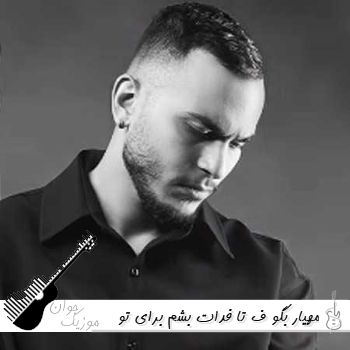 دانلود آهنگ بگو ف تا فدات بشم برای تو مهیار ریمیکس اینستا