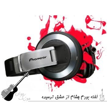 آهنگ گفته بودم چشام از عشق ترسیده با صدای زن نورا هوش مصنوعی