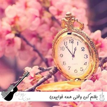 آهنگ بغلم کن وقتی همه خوابیدن ریمیکس اینستا با صدای مرد و زن