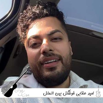 دانلود آهنگ امید عقابی خوشگل بین الملل {ریمیکس اینستا}