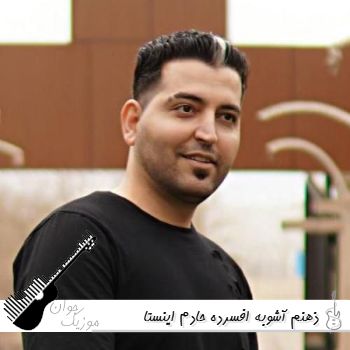 دانلود آهنگ ذهنم آشوبه افسرده حادم ریمیکس اینستا ترند