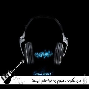 دانلود آهنگ من سکوت مبهم یه خواهشم ریمیکس اینستا دانلود آهنگ من سکوت مبهم یه خواهشم ریمیکس اینستا