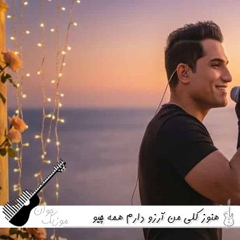 دانلود آهنگ هنوز کلی من آرزو دارم همه چیو میدونی دربارم احمد سعیدی دانلود آهنگ هنوز کلی من آرزو دارم همه چیو میدونی دربارم احمد سعیدی