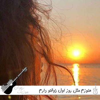 دانلود آهنگ هنوزم مثل روز اول ذوقتو دارم با صدای زن هوش مصنوعی ریمیکس دانلود آهنگ هنوزم مثل روز اول ذوقتو دارم با صدای زن هوش مصنوعی ریمیکس