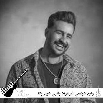 دانلود آهنگ شیطون بلایی عیار بالا طلایی ریمیکس اینستا وحید عباسی دانلود آهنگ شیطون بلایی عیار بالا طلایی ریمیکس اینستا وحید عباسی