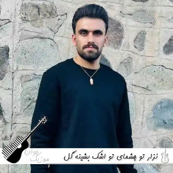 آهنگ نزار تو چشمای تو اشک بشینه گل من فاضل کرمی ریمیکس اینستا آهنگ نزار تو چشمای تو اشک بشینه گل من فاضل کرمی ریمیکس اینستا