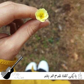 دانلود آهنگ با یکی آشنا شدم قد بلند با صدای زن و مرد ریمیکس اینستا دانلود آهنگ با یکی آشنا شدم قد بلند با صدای زن و مرد ریمیکس اینستا