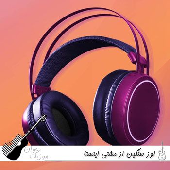 ریمیکس لوز سنگین از مشتی ریمیکس اینستا ریمیکس لوز سنگین از مشتی ریمیکس اینستا