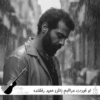 آهنگ تو خودت مراقبم باش حمید رخشنده ریمیکس اینستا آهنگ تو خودت مراقبم باش حمید رخشنده ریمیکس اینستا