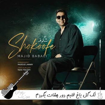 آهنگ تک گل باغ قلبم دور چشات بگردم ریمیکس اینستا مجید بابایی - شکوفه آهنگ تک گل باغ قلبم دور چشات بگردم ریمیکس اینستا مجید بابایی - شکوفه