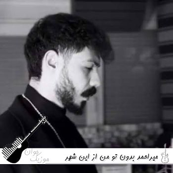 دانلود آهنگ بدون تو من از این شهر میرم میر احمد ریمیکس کامل دانلود آهنگ بدون تو من از این شهر میرم میر احمد ریمیکس کامل
