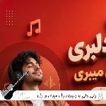 دانلود آهنگ دلی دلی و دلبری دل میدی و دل میبری ریمیکس اینستا محلی