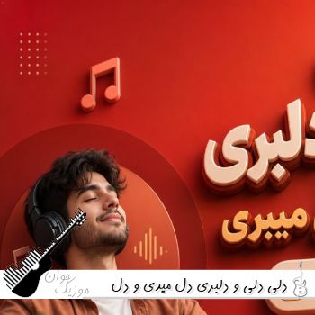 دانلود آهنگ دلی دلی و دلبری دل میدی و دل میبری ریمیکس اینستا محلی دانلود آهنگ دلی دلی و دلبری دل میدی و دل میبری ریمیکس اینستا محلی