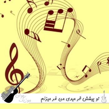 دانلود آهنگ تو پیشش قر میدی من غر میزنم هر جا میرم ریمیکس اینستا دانلود آهنگ تو پیشش قر میدی من غر میزنم هر جا میرم ریمیکس اینستا