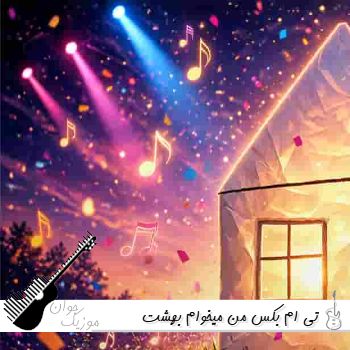 آهنگ من میخوام بهشت بسازم وسط شوق یه قلبت ریمیکس تی ام بکس خونه آهنگ من میخوام بهشت بسازم وسط شوق یه قلبت ریمیکس تی ام بکس خونه