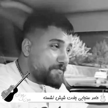 دانلود آهنگ جفت شیش نشسته تاسم پرتش نکو حواسم حامد سنجابی ریمیکس دانلود آهنگ جفت شیش نشسته تاسم پرتش نکو حواسم حامد سنجابی ریمیکس