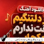 آهنگ پر از دلتنگیم طاقت ندارم تو کجایی از فرووال با صدای زن هوش مصنوعی آهنگ پر از دلتنگیم طاقت ندارم تو کجایی از فرووال با صدای زن هوش مصنوعی