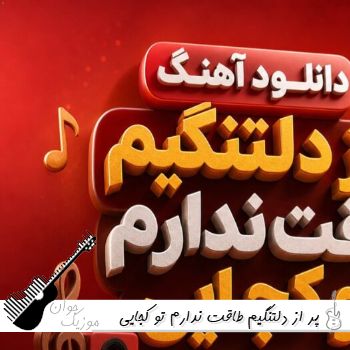آهنگ پر از دلتنگیم طاقت ندارم تو کجایی از فرووال با صدای زن هوش مصنوعی آهنگ پر از دلتنگیم طاقت ندارم تو کجایی از فرووال با صدای زن هوش مصنوعی