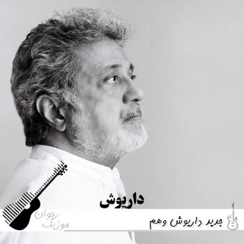 دانلود آهنگ جدید داریوش وهم (توهم توطئه) ریمیکس اینستا
