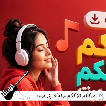 دانلود آهنگ آی گلکم ناز گلکم جونم که بند جونته هوش مصنوعی با صدای بچه ریمیکس