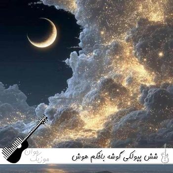 دانلود آهنگ شش پپولکی گوشه‌ باخکم با صدای زن هوش مصنوعی ریمیکس