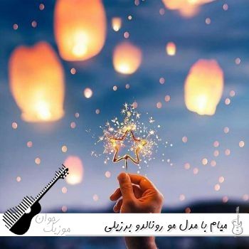 آهنگ میام با مدل مو رونالدو برزیلی ریمیکس اینستا