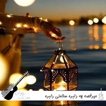 دانلود آهنگ میرقصه چه دلبره  سلامتی دلبره با صدای زن هوش مصنوعی کامل