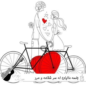 دانلود آهنگ جلسه مالیان له سر شقامه با صدای زن و مرد هوش مصنوعی کردی