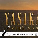 آهنگ امید من تویی من تکیه میکنم به تو یاسیکا با صدای زن هوش مصنوعی