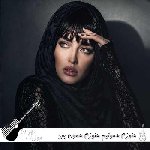 آهنگ هنوزم همونیم هنوزم همون بود همون طرز لبخند فرووال با صدای زن هوش مصنوعی