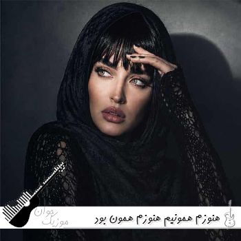 آهنگ هنوزم همونیم هنوزم همون بود همون طرز لبخند فرووال با صدای زن هوش مصنوعی