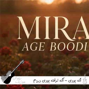 آهنگ اگه بودی - اگه نرفته بودی دردم این همه عمیق نبود با صدای زن میرا هوش مصنوعی
