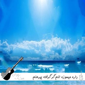 آهنگ داره میسوزه تنم گر گرفته پیرهنم ریمیکس اینستا آهنگ داره میسوزه تنم گر گرفته پیرهنم ریمیکس اینستا