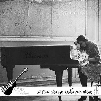 دانلود آهنگ بهونتو دلم میگیره چی میاد سرم تو این شبای تیره با صدای زن هوش مصنوعی دانلود آهنگ بهونتو دلم میگیره چی میاد سرم تو این شبای تیره با صدای زن هوش مصنوعی