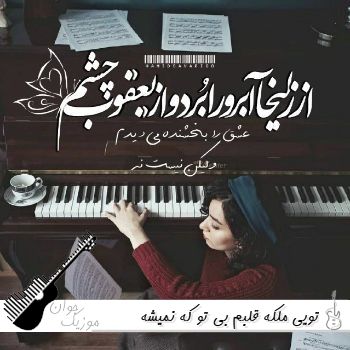 دانلود آهنگ تویی ملکه قلبم بی تو که نمیشه اصلا با صدای زن هوش مصنوعی دانلود آهنگ تویی ملکه قلبم بی تو که نمیشه اصلا با صدای زن هوش مصنوعی