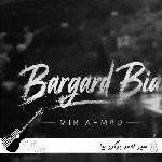 آهنگ میر احمد برگرد بیا ریمیکس اصلی کامل آهنگ میر احمد برگرد بیا ریمیکس اصلی کامل