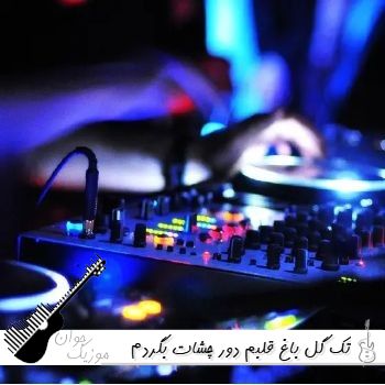 دانلود آهنگ تک گل باغ قلبم دور چشات بگردم هوش مصنوعی با صدای زن دانلود آهنگ تک گل باغ قلبم دور چشات بگردم هوش مصنوعی با صدای زن
