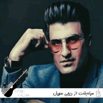 دانلود ریمیکس سیاه بخت دیجی سهیل