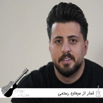دانلود آهنگ خمار از سبحان رستمی ریمیکس اصلی