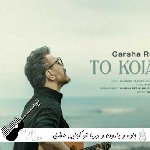 دانلود آهنگ جاده و بارون و دریا تو کجایی عشق زیبا گرشا رضایی ریمیکس