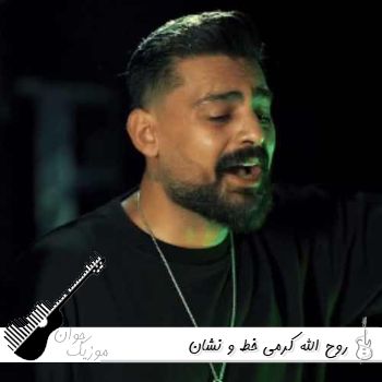 دانلود آهنگ روح الله کرمی خط و نشان ریمیکس اصلی