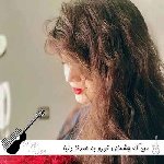 آهنگ من که چشمای تورو به صدتا دنیا نمیدم لیلی لیلی با صدای زن هوش مصنوعی