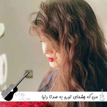 آهنگ من که چشمای تورو به صدتا دنیا نمیدم لیلی لیلی با صدای زن هوش مصنوعی